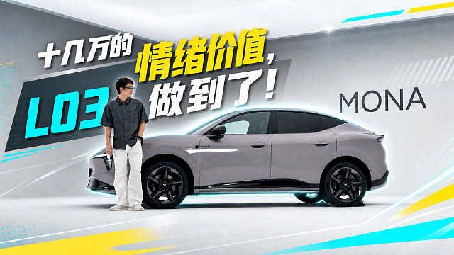 十几万的车，在此之前是很少能配谈“情绪价值”的，
但是谁又能随随便扔个十几万，买一台将将就就的车呢？