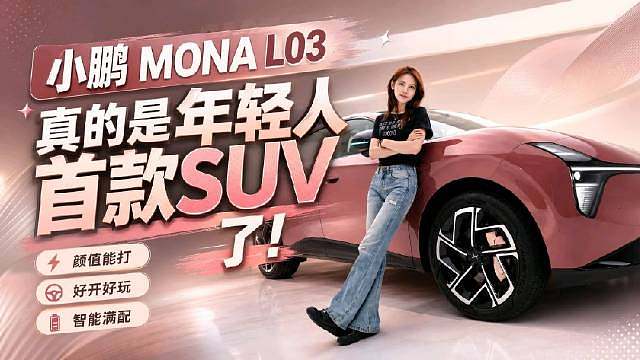 小鹏 MONA 家族首款 SUV 来啦
「全新小鹏 MONA L03 」
高饱和度车身运动溜背轿跑外