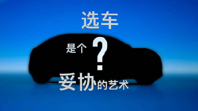 想不到相声演员都已经跨界汽车圈儿了
下面请欣赏相声：
《选车，是个妥协的艺术》

 ​​​