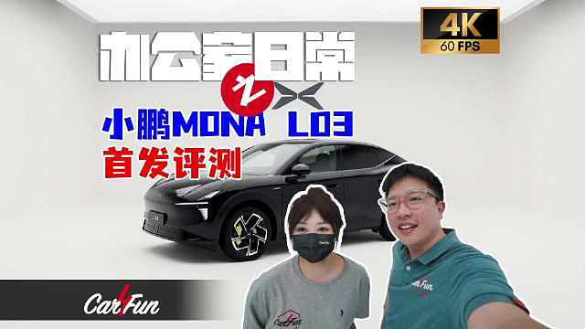 小鹏 MONA L03 首发实测，配置颜值全部拉满！
 ​​​