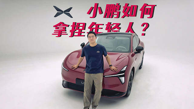 从小鹏MONA L03看小鹏如何拿捏年轻人？ ​​​
