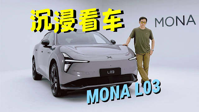 十几万啥都有，友商直呼受不鸟......10分钟跟着镜头看小鹏MONA L03
 ​​​