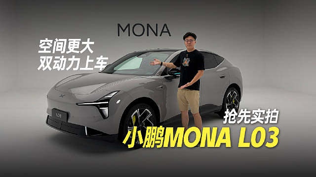 小鹏MONA的第二款车来了！

 ​​​