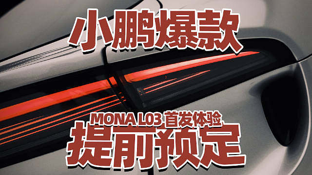 就一句话：这车绝对卖爆！
小鹏MONA L03首发体验。
 

 ​​​