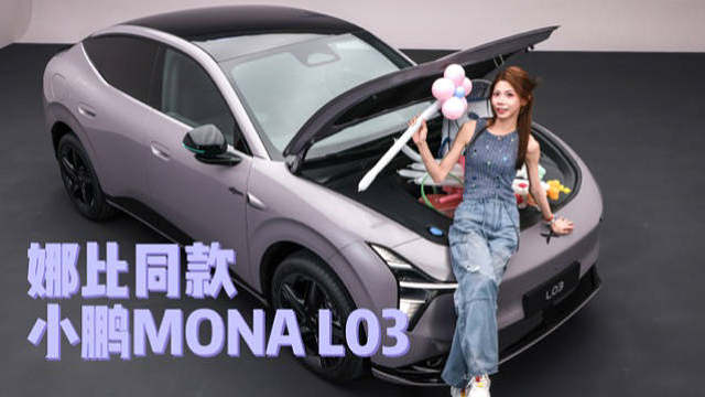 小鹏MONA L03首发评测！

前法拉利兰博基尼设计师操刀，15万级给了30万级的颜值和智能。星环