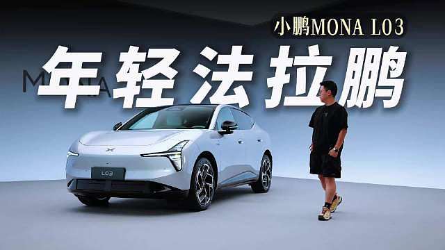 小鹏MONA L03静态内容解禁
这才是年轻人的第一台颜值SUV？
一起来看看这台15万级，智能轿跑