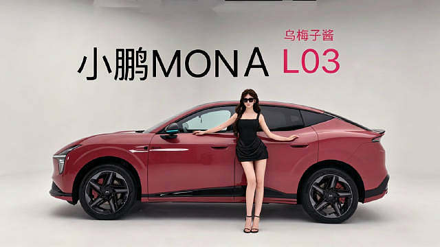沉浸式体验小鹏MONA首款SUV！外观好看，但它不止好看，双动力选择也让日常通勤和周末出行更灵活。它