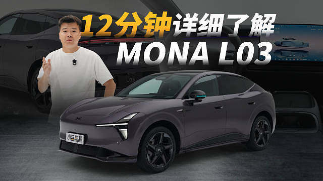 平民法拉利？12分钟我们好好聊聊MONA L03，包括三电智能化！ ​​​