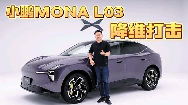 提前做了小鹏MONA L03的静态品鉴，感受最深的是小鹏MONA现在降维打击太明显了，作为一款15万