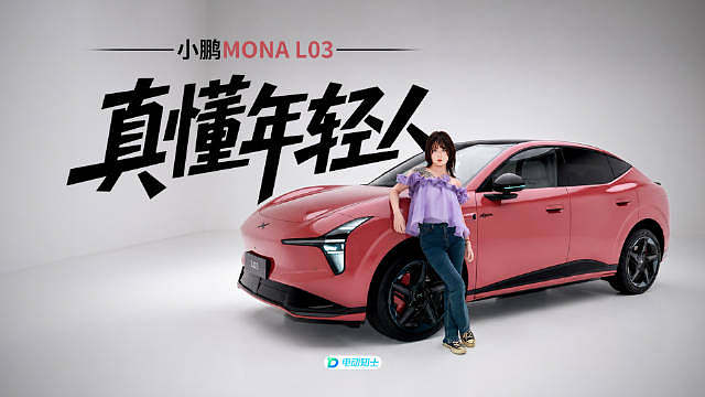 小鹏最近有点“开窍”了。

前有 MONA M03 卖爆，现在又来了 MONA L03：前法拉利设计