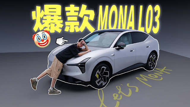 请问首发MONA MO3现在还值多少钱？ ​​​