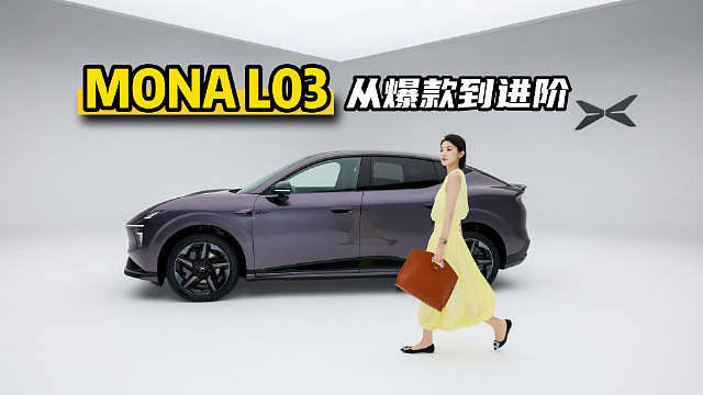 MONA L03，续写M03销量神话的进阶之作。不只是在爆款基础上再升级，更是把“懂生活”刻进了骨子