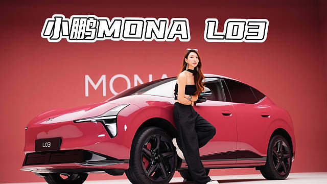 小鹏MONA L03，15万级年轻人的SUV 
 ​​​