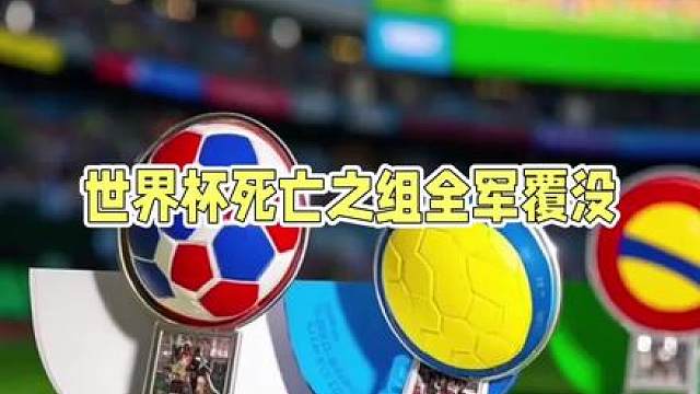 两大死亡之组全军覆没世界杯爆冷连连