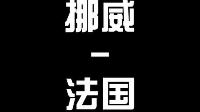 这场挪威和法国的小组赛强强对话