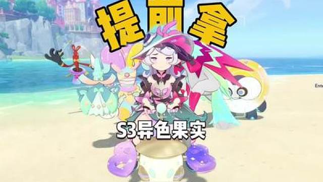 S3异色果实快人一步提前收集