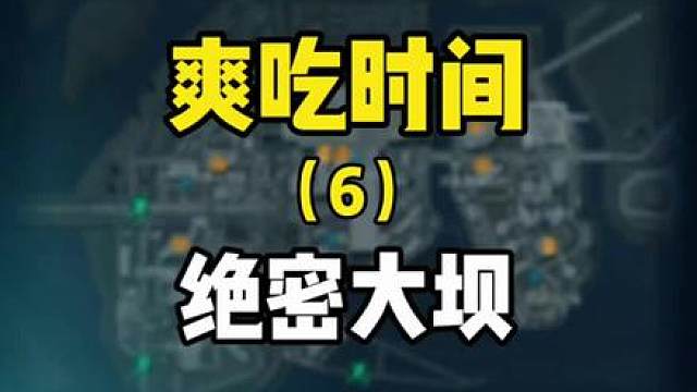 大坝时间到！