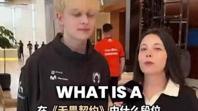 职业选手眼中，什么段位才算“低段位”？ 
 评论区打出你的段位