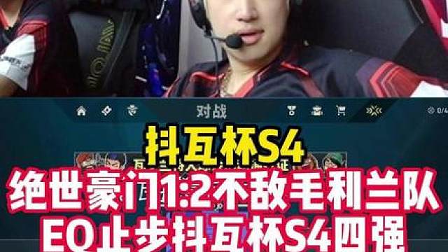 抖瓦杯四强淘汰赛EQ所带领的绝世豪门止步四强！毛利兰队将与trytry队争夺总决赛名额！