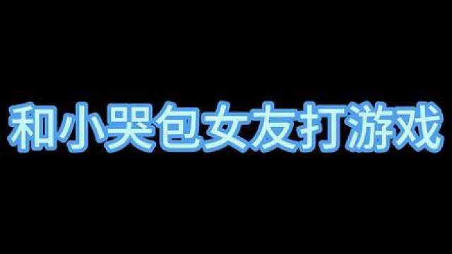 炸药包小姐和爱犯错先生