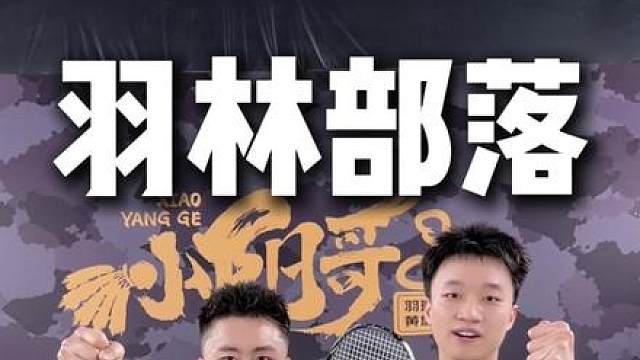羽林部落路人球-挑战同门师弟