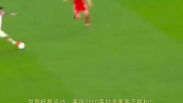 世界杯焦点战，美国2比0零封波黑拿下胜利！开场美国依靠快速冲击率先打破僵局，普利西奇串联进攻火力十足。下半场持续高压逼抢，再入一球锁定胜局。波黑虽全力组织反击，却始终无法攻破美国防线。东道主攻防两端表现稳健，用一场干脆的胜利顺利晋级下一轮！