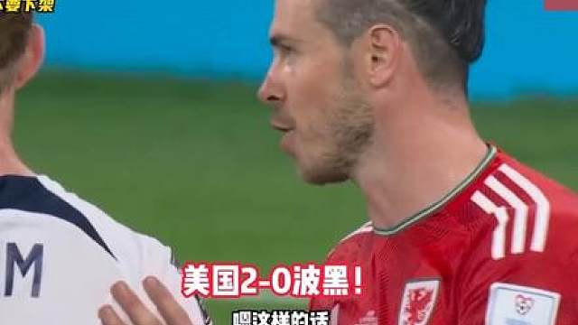 2-0！干净利落！美国队昂首晋级16强！
从上半场1-0到终场2-0，全程压制，不给机会！
波黑？不好意思，今天的剧本叫"美国统治力"
16强，我们来了！谁下一个？