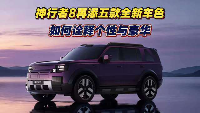 神行者8最全颜色解读，高端硬派越野车如何诠释个性与豪华？
 ​​​