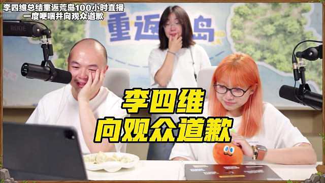 李思维带领后期团队向观众道歉，并谈到差点终止了直播，这是影视飓风第一次重大的直播事故，非常抱歉，会下