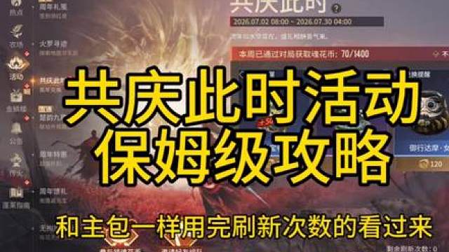永劫共庆此时活动可以免费兑换奥义特效和极品时装 共庆此时保姆级攻略来啦，每日上线可获得5次刷新机会，做完福运任务可获得18次刷新机会，以及额外的200魂花币在邮箱领取