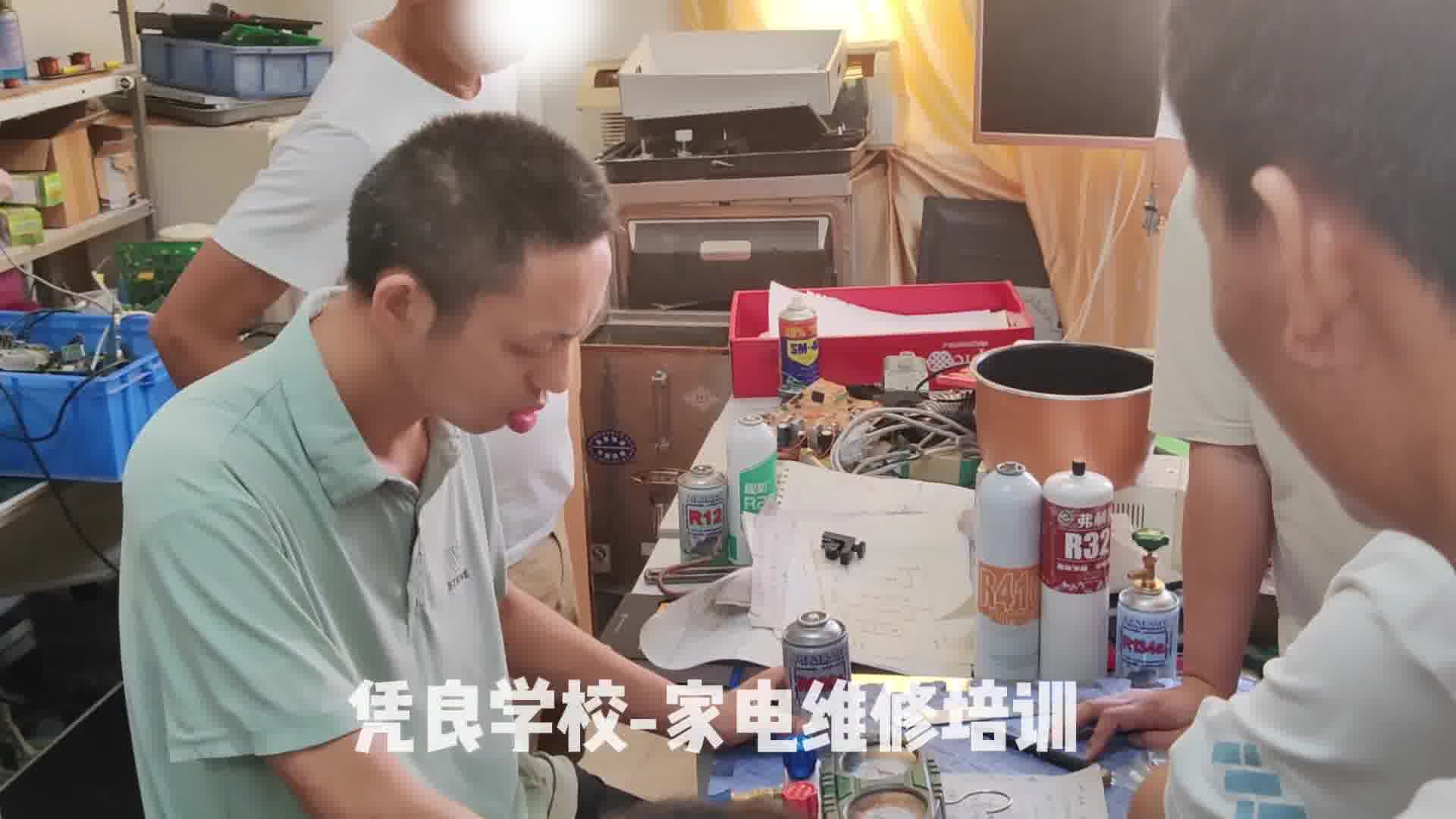 东莞哪里可以学习专业的家电维修技术？