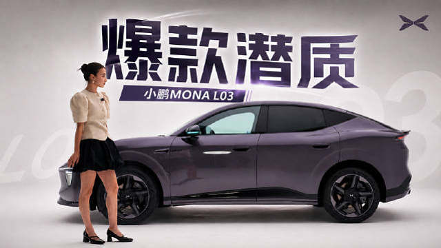 预售14.38-16.18万元，前法拉利设计师操刀，小鹏MONA L03会不会是下一个爆款？

 L