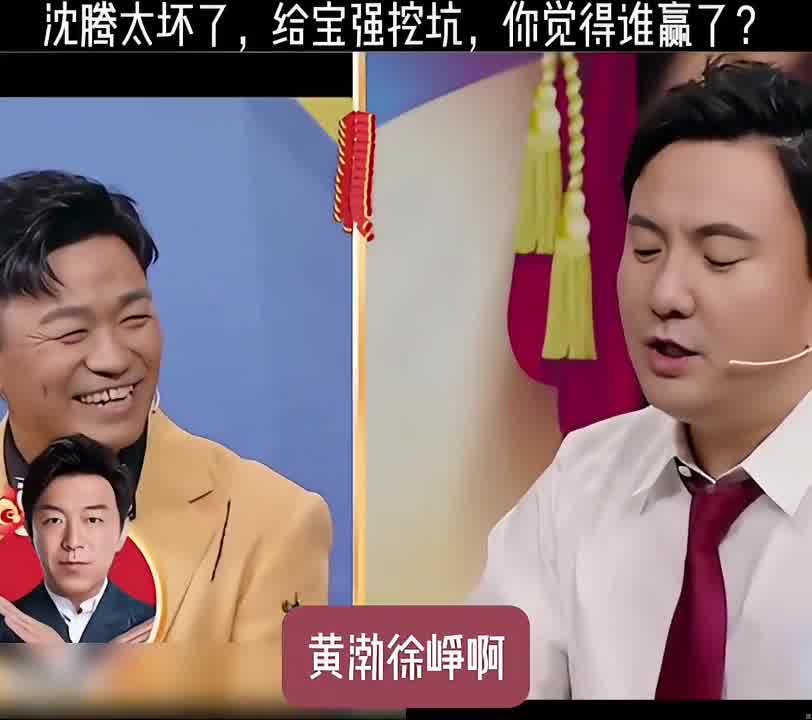 沈腾给王宝强挖坑