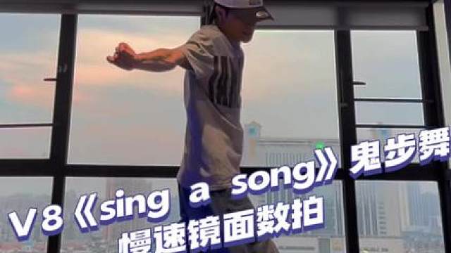 上条被徐明浩点赞翻牌啦 这不慢速镜面数拍给大家安排上！一起来支持V8！