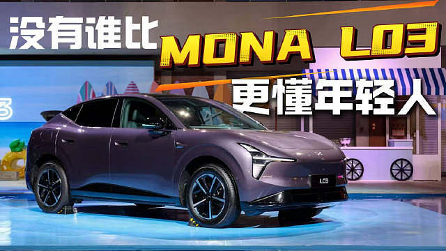 小鹏MONA L03预售价14.38万元起！15万级新能源SUV，小鹏MONA L03能给到年轻人的