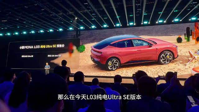 小鹏MONA L03预售价格，16号发布正式价格 ​​​