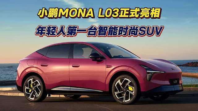 小鹏MONA L03预售14.38万起，年轻人第一台智能时尚SUV来了！
 L03预售14.38万元