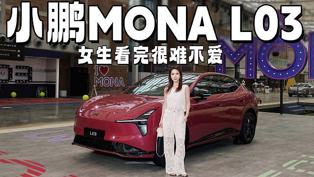 小鹏MONA L03女生看完很难不爱，预售14.38万元起! L03预售14.38万元起# ​​​​