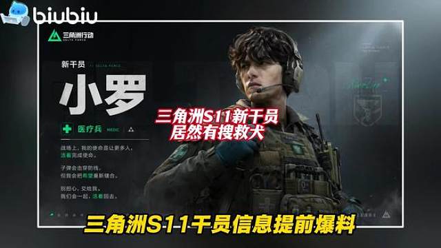 三角洲S11干员是支援位，官方已经暗示