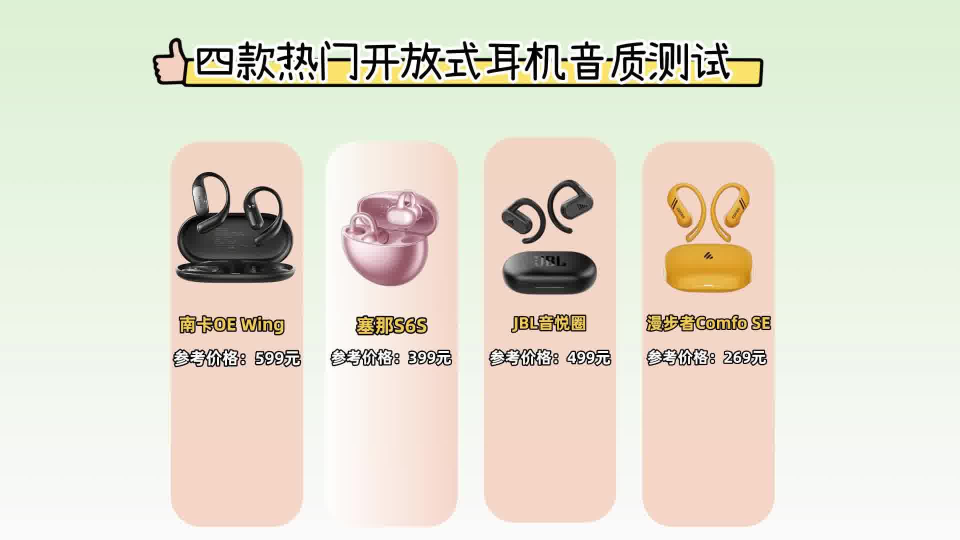 开放式耳机云试听，你喜欢哪一款