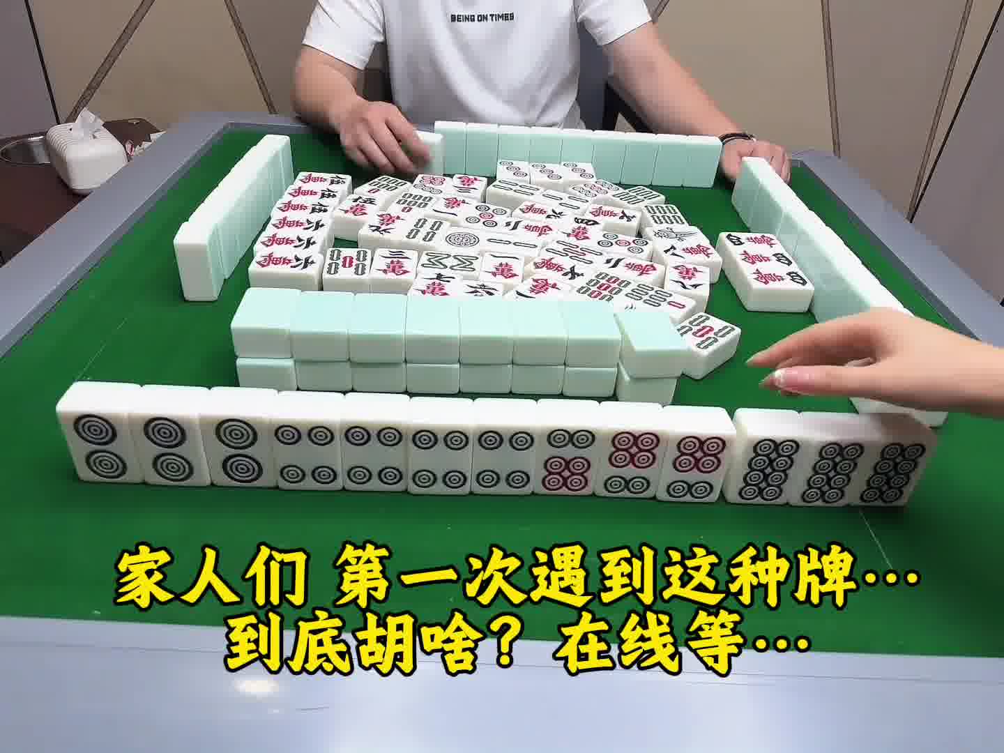 这麻将不会打了