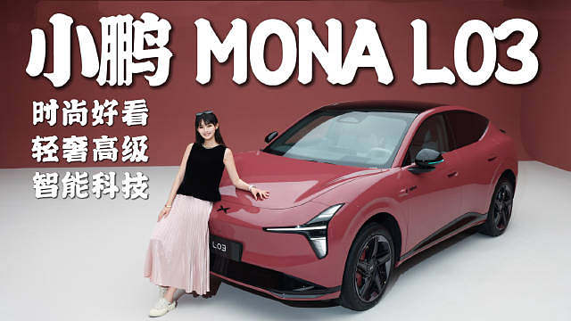 小鹏MONAL03首发评测 ​​​