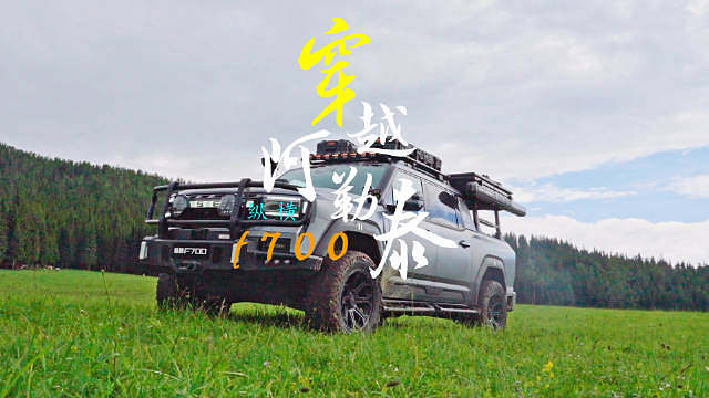皮卡只是工具车？
穿越新疆阿勒泰我为什么要开纵横F700？
这场越野实测
来看看这款 表现到底如何！