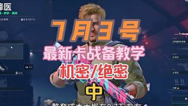 7月3号（中）机密/绝密模式-全地图卡战备教学（跑刀必看）