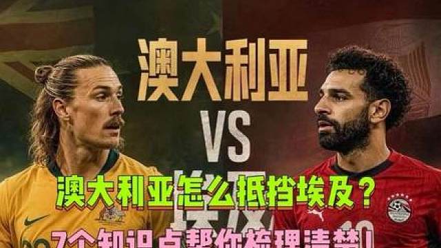 《美加墨淘汰赛⑥澳大利亚vs埃及：我期待澳大利亚的7个理由》