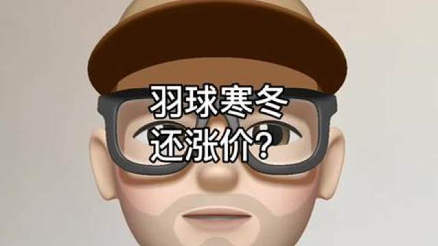 羽球寒冬还涨价？