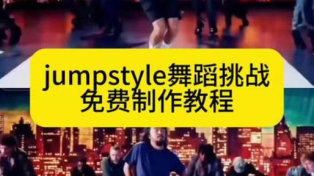 你们都在找的这个超魔性的宗主蔡徐坤魔性踮脚舞，jumpstyle舞蹈模仿制作教程来了 蔡徐坤jumpstylemv原版 蔡徐坤jumpstylemv ai蔡徐坤跳舞一键生成 jumpstyle到底有多恐怖 jumpstyle僵尸跳舞 蔡徐坤魔性踮脚舞 蔡徐坤跺脚舞原视频 jumpstyle蔡徐坤 ai一键制作入口