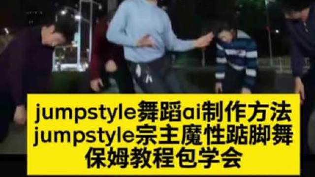 超火的jumpstyle舞蹈ai制作方法 宗主蔡徐坤魔性踮脚舞，jumpstyle舞蹈模仿视频ai特效教程来了！ jumpstyle初学者，宗主魔性踮脚舞原视频，jumpstyle舞蹈ai帅哥，jumpstyle僵尸女孩跳舞，jumpstyle舞蹈模仿搞笑，jumpstyle舞蹈教程完整版，jumpstyle舞蹈ai生成教学，jumpstyle僵尸舞蹈，jumpstyle舞蹈动漫，jumpstyl