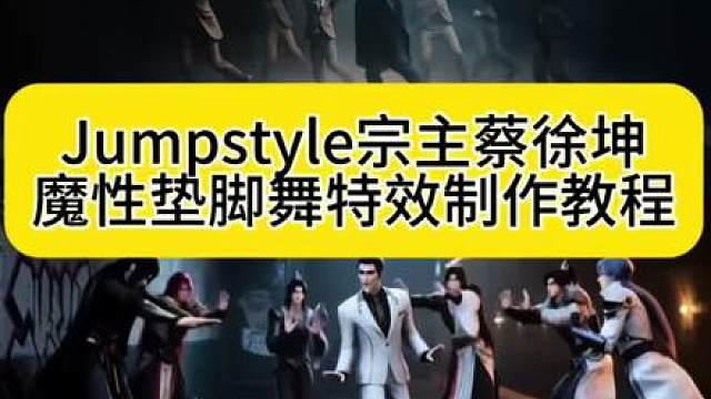 全网超火超魔性宗主蔡徐坤魔性踮脚舞，jumpstyle舞蹈模仿视频ai特效教程来了 jumpstyle初学者，宗主魔性踮脚舞原视频，jumpstyle舞蹈ai帅哥，jumpstyle僵尸女孩跳舞，jumpstyle舞蹈模仿搞笑，jumpstyle舞蹈教程完整版，jumpstyle舞蹈ai生成教学，jumpstyle僵尸舞蹈，jumpstyle舞蹈动漫，jumpstyleai跳舞，jumpstyle
