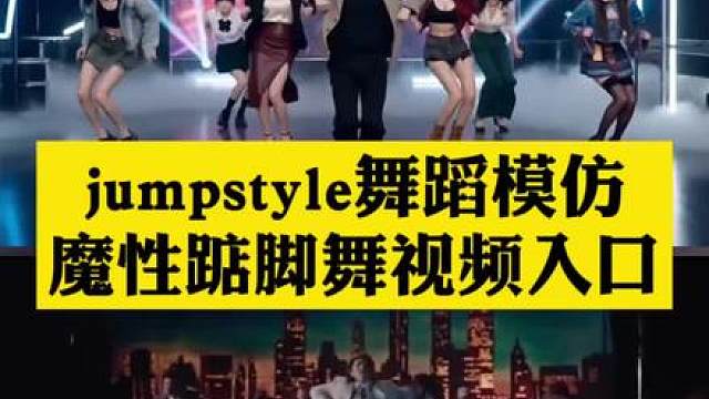 超魔性 宗主蔡徐坤魔性踮脚舞，jumpstyle舞蹈模仿视频ai特效教程来了！ jumpstyle初学者，宗主魔性踮脚舞原视频，jumpstyle舞蹈ai帅哥，jumpstyle僵尸女孩跳舞，jumpstyle舞蹈模仿搞笑，jumpstyle舞蹈教程完整版，jumpstyle舞蹈ai生成教学，jumpstyle僵尸舞蹈，jumpstyle舞蹈动漫，jumpstyle舞蹈模仿宗主踮脚舞，jumpst